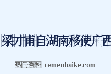 梁才甫自湖南移使广西是什么意思的图片